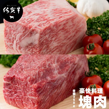 【ふるさと納税】佐賀牛プロ用ブロック肉（ロース350g、モモ肉350g） 佐賀牛 食べ比べ 牛ロース＋モモ肉 国産 ブロック 牛肉 合計700g ステーキ ローストビーフ お肉 ブランド牛 九州産 送料無料　A5～A4