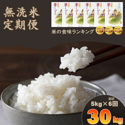 【定期便】（連続6回お届け） 「無洗米」 夢しずく30kg（5kg×6回）（ 肥前糧食） 送料無料 一等米 精米 白米 ブランド米 お米 白飯 人気 ランキング 高評価 6ヶ月