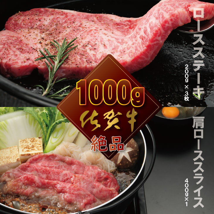 佐賀牛 （ ロースステーキ ＆ 肩スライス肉 ） 1kg 食べ比べ 牛ロース600g＋肩ローススライス400g 国産 牛肉 合計1,000g ステーキ すき焼き お肉 ブランド牛 九州産 送料無料　A5～A4 人気 ランキング 佐賀県産 黒毛和牛 【D400-004】