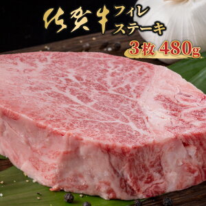 【ふるさと納税】佐賀牛ヒレステーキ（480g） 牛肉 希少部位 国産 極厚カット お肉 ブランド牛 九州産 送料無料　フィレステーキ