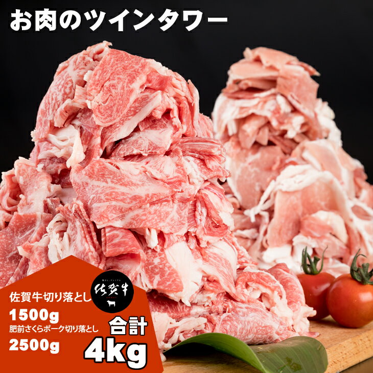 佐賀牛 & さくら ポーク 切り落とし(4,000g)JAよりみち 国産牛肉 国産豚肉 食べ比べセット 佐賀牛1500g+肥前さくらポーク2500g 切り落とし 合計4.0kg お肉 九州産 計4キロ 送料無料 A5〜A4 人気 ランキング [E600-001]