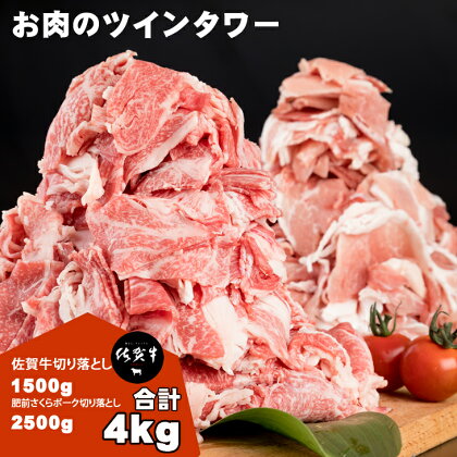 佐賀牛＆さくらポーク切り落とし（4,000g）JAよりみち 国産牛肉 国産豚肉 食べ比べセット 佐賀牛1500g＋肥前さくらポーク2500g 切り落とし 合計4.0kg お肉 九州産 計4キロ 送料無料　A5～A4 人気 ランキング 【E600-001】