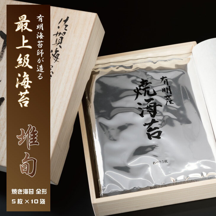 佐賀 有明 海苔 厳選一番摘み 「 推旬 」 全形 5枚×10袋 海苔 ギフト のり 焼き海苔 有明海産 焼海苔 焼きのり おつまみ海苔 おにぎり 佐賀県産 送料無料 高級 詰め合わせ ギフト 食品 人気 ランキング 高評価 [E600-002]