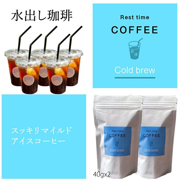 オリジナル 焙煎 水出しコーヒー(40g×2袋)レストタイムコーヒー 飲料 佐賀 送料無料 [A090-012]