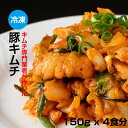 【ふるさと納税】 キムチ 屋が作った 豚キムチ 肥前さくらポーク 150g×4 食セット（冷凍・レンジ調理対応）佐賀 送料無料 【A095-008】