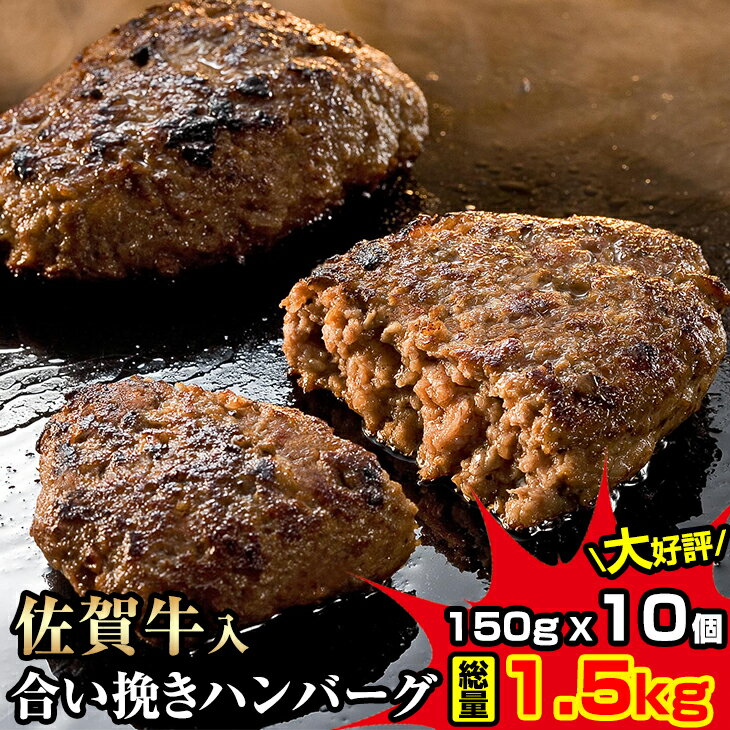 【ふるさと納税】佐賀牛入合い挽きハンバーグ（150g×10個）佐賀産豚 合い挽き ハンバーグ セット 合計1.5kg 手づくり ごはんのお供 おかず お惣菜 お肉 冷凍 送料無料 ブランド牛 人気 ランキング 高評価 牛肉のサムネイル