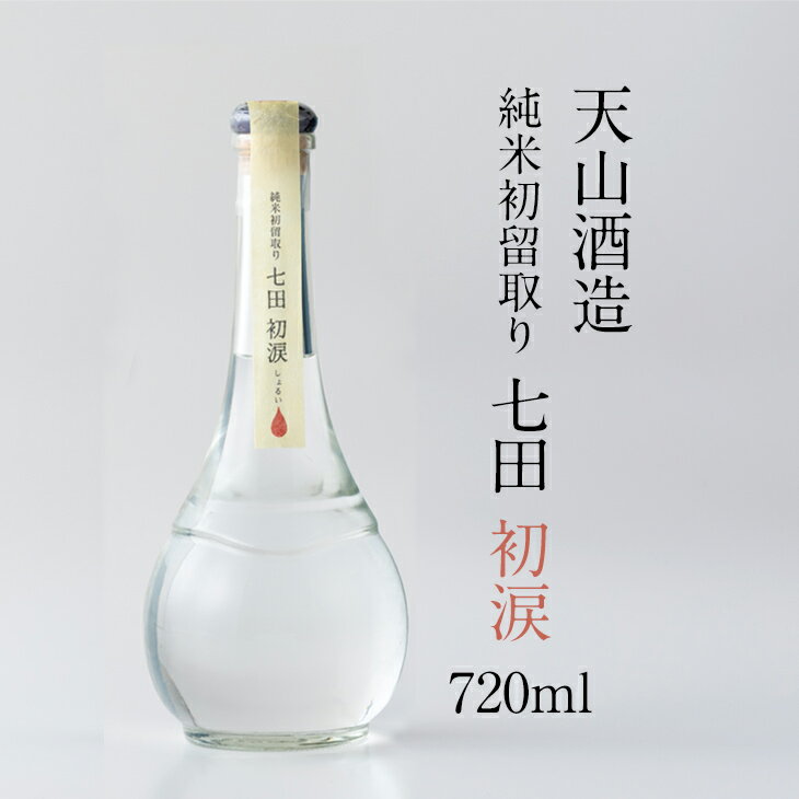 七田 米焼酎 【ふるさと納税】 七田 初涙 500ml 天山酒造 焼酎 送料無料 地酒 蔵元直送 お酒 アルコール お祝い 人気 ランキング 高評価 【B145-009】