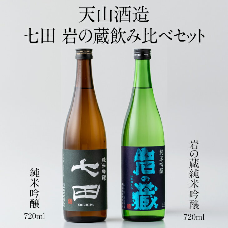 七田 岩の蔵 飲み比べセット (720ml X 2本) 天山酒造 日本酒 焼酎 送料無料 吟醸 飲み比べ ml 地酒 蔵元直送 お酒 アルコール お祝い 人気 ランキング 高評価 [B155-004]