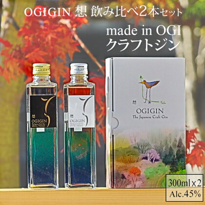 天山名水でつくる小城のクラフトジン OGIGIN想飲み比べ300ml x 2本セット 酒 グラス ソーダ まだ流行ってない ジンソーダ割 地酒 蔵元直送 お酒 アルコール お祝い 人気 ランキング 高評価 【B135-020】