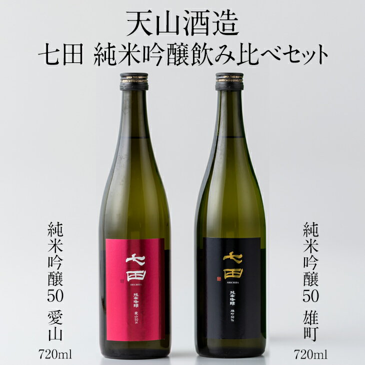 【ふるさと納税】 七田 純米 吟醸 50酒米違い 飲み比べセット(720ml X 2本) 天山酒造 日本酒 送料無料 日本酒 吟醸 飲み比べ ml 地酒 蔵元直送 お酒 アルコール お祝い 人気 ランキング 高評価 【B180-003】