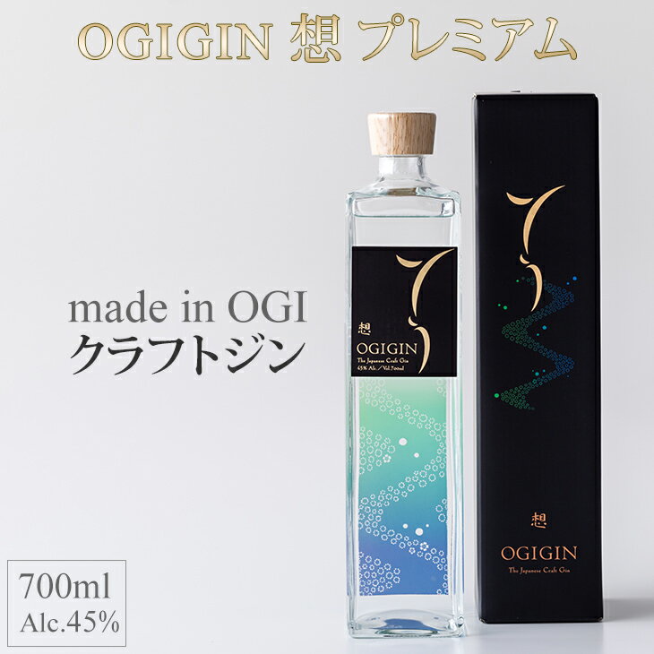 天山名水でつくる 小城の クラフトジン OGIGIN想プレミアム700ml 酒 グラス ソーダ 地酒 蔵元直送 お酒 アルコール お祝い 人気 ランキング 高評価 [B170-002]