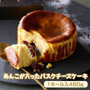 6位! 口コミ数「1件」評価「5」あんこが入ったバスクチーズケーキ (4号12cm) 送料無料 濃厚 チーズ 小豆 和風 スイーツ　 スウィーツ おやつお菓子 ギフト 贈り物･･･ 