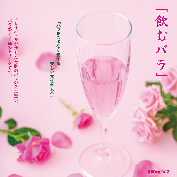 【ふるさと納税】 飲む 美容 バラ ドリンク「セイントローズ」500ml×2本 薔薇 炭酸水 【B185-001】