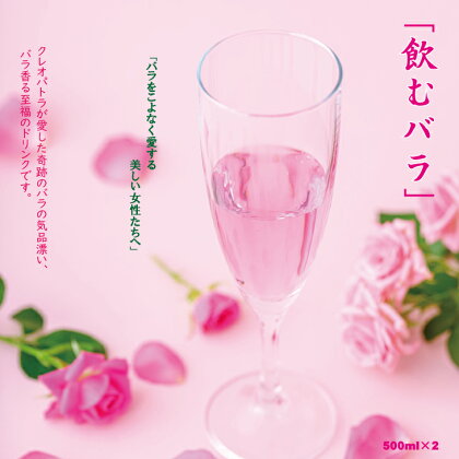 飲む 美容 バラ ドリンク「セイントローズ」500ml×2本 薔薇 炭酸水