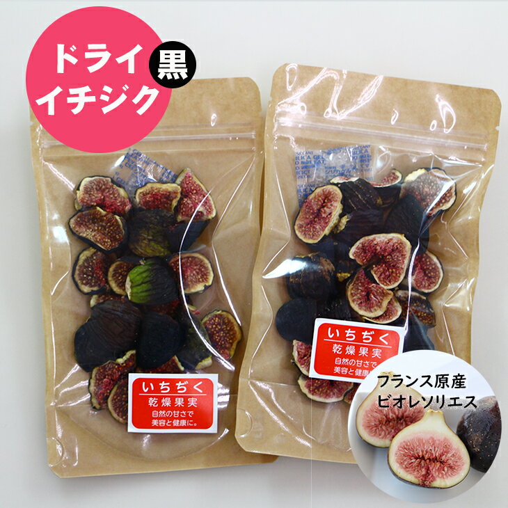 ドライ 黒イチジク（フランス原産 ビオレソリエス）無花果（50g×2パック）ドライフルーツ　採れたて 佐賀県産 送料無料 【A085-004】