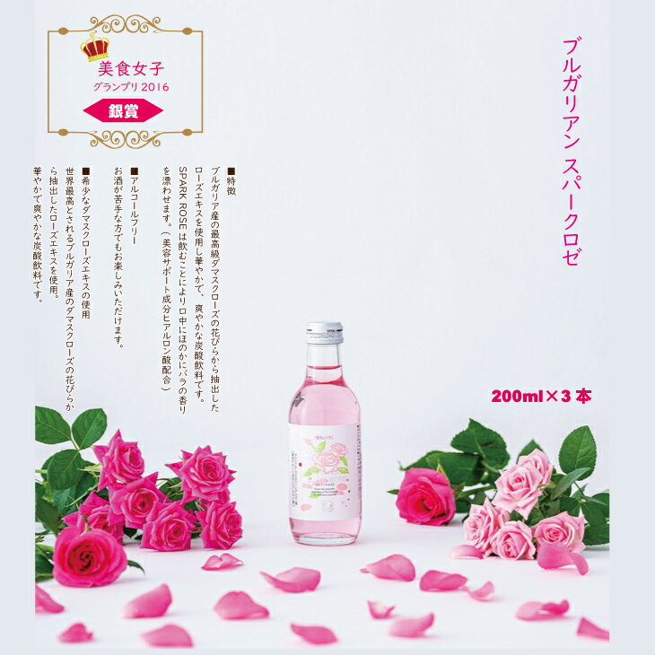 【ふるさと納税】 飲む バラ 美容 スパークリングドリンク「スパークロゼ」200ml×3本 薔薇 炭酸水 【A090-009】