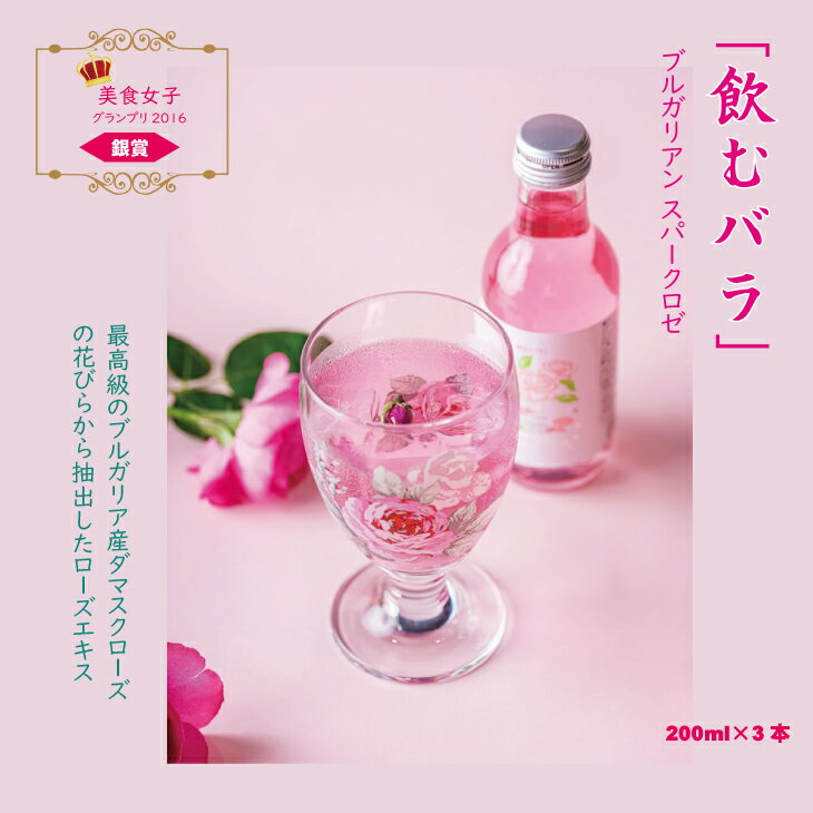 【ふるさと納税】 飲む バラ 美容 スパークリングドリンク「スパークロゼ」200ml×3本 薔薇 炭酸水 【A090-009】