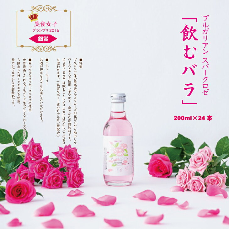 【ふるさと納税】飲むバラ 美容 スパークリングドリンク「スパークロゼ」200ml×24本 薔薇 炭酸水 【D440-002】