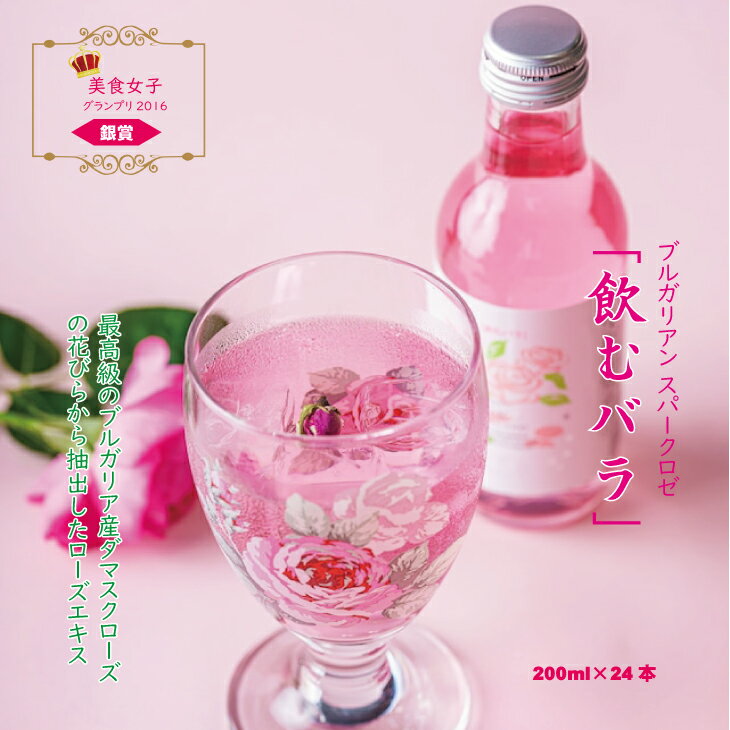 【ふるさと納税】飲むバラ 美容 スパークリングドリンク「スパークロゼ」200ml×24本 薔薇 炭酸水 【D440-002】