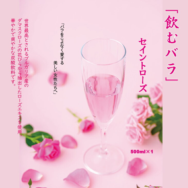 【ふるさと納税】飲む 美容 バラ ドリンク「セイントローズ」500ml×1本 薔薇 炭酸水 【B110-007】