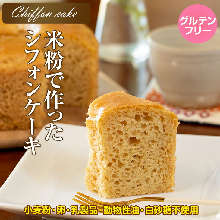 【ふるさと納税】 米粉 で作った シフォン ケーキ 送料無料 グルテンフリー ヴィーガン 小麦粉 卵 乳製品 動物性油 砂糖不使用 ギフト 贈り物 佐賀 佐賀県...