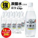 【ふるさと納税】【定期便】（12ヶ月連続お届け）強炭酸水（500ml）1ケース（24本入り）×12回 常温 天然水1リットル 強い ストロング スパークリング ウォーター 水 ミネラルウォーター 炭酸飲料 ペットボトル 送料無料 人気 ランキング 評価 【Q079-001】