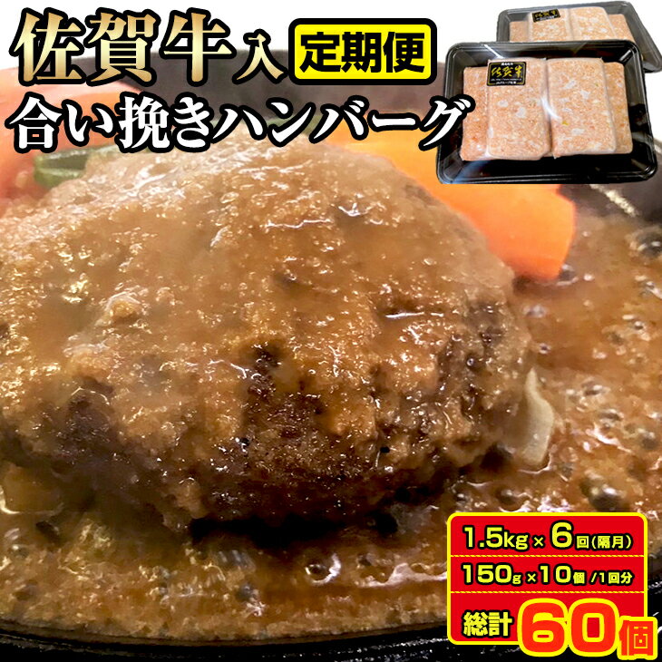 【定期便】（年6回/偶数月お届け）佐賀牛入合い挽きハンバーグ（150g×10個） 豚 合い挽き ハンバーグ セット 手づくり 手ごね ごはんのお供 おかず お惣菜 お肉 冷凍 送料無料 ブランド牛 人気 ランキング 高評価 牛肉 国産 佐賀県産 黒毛和牛 【Q063-001】