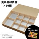 【ふるさと納税】おせちやお弁当に最適の折箱×30個（食品容器