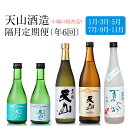 【ふるさと納税】【定期便】 (年6回/隔月お届け) 天山酒造 旬の日本酒 佐賀の酒 送料無料 日本酒 吟醸 飲み比べ 地酒 蔵元直送 お酒 アルコール お祝い 人気 ランキング 高評価 【F80-008】