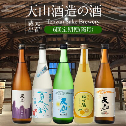 【定期便】蔵元直送 旬のお酒 (年6回/隔月) 天山酒造 送料無料 佐賀 日本酒 吟醸 大吟醸 飲み比べ ギフト お中元 お歳暮 アルコール フルーティー 辛口 人気 ランキング 【Q090-001】