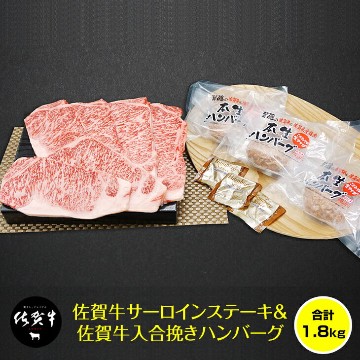 【ふるさと納税】佐賀牛サーロインステーキとハンバーグセット(1,800g) 旨味 甘み ブランド牛 ブランド豚 佐賀産 送料無料　A5～A4