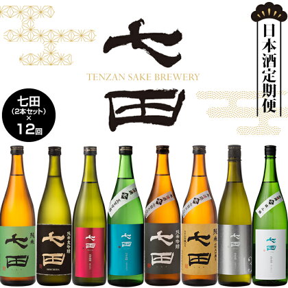 【定期便】（12ヶ月連続お届け）銘酒「七田」 送料無料 佐賀 日本酒 吟醸 大吟醸 飲み比べ ギフト お中元 お歳暮 アルコール フルーティー 辛口 人気 ランキング 【Q181-001】