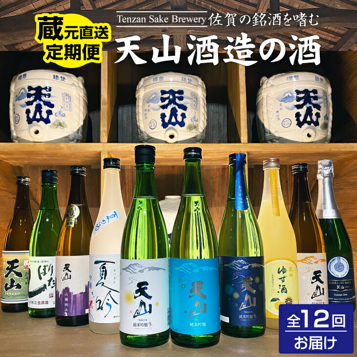 [定期便](12ヶ月連続お届け) 天山酒造 蔵元直 送便 送料無料 佐賀 日本酒 吟醸 大吟醸 飲み比べ ギフト お中元 お歳暮 アルコール フルーティー 辛口 人気 ランキング [Q217-001]