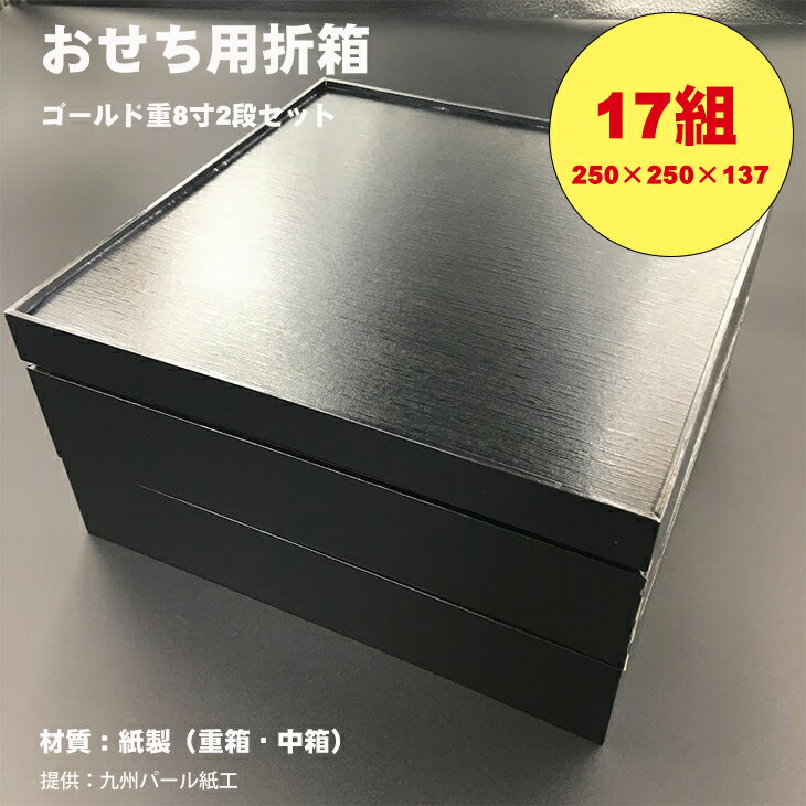 紙製ゴールド重箱折箱2段セット×17組(8寸) 使い捨て 包装 おかず 弁当箱 簡易 金色 贈り物用 [E950-001]