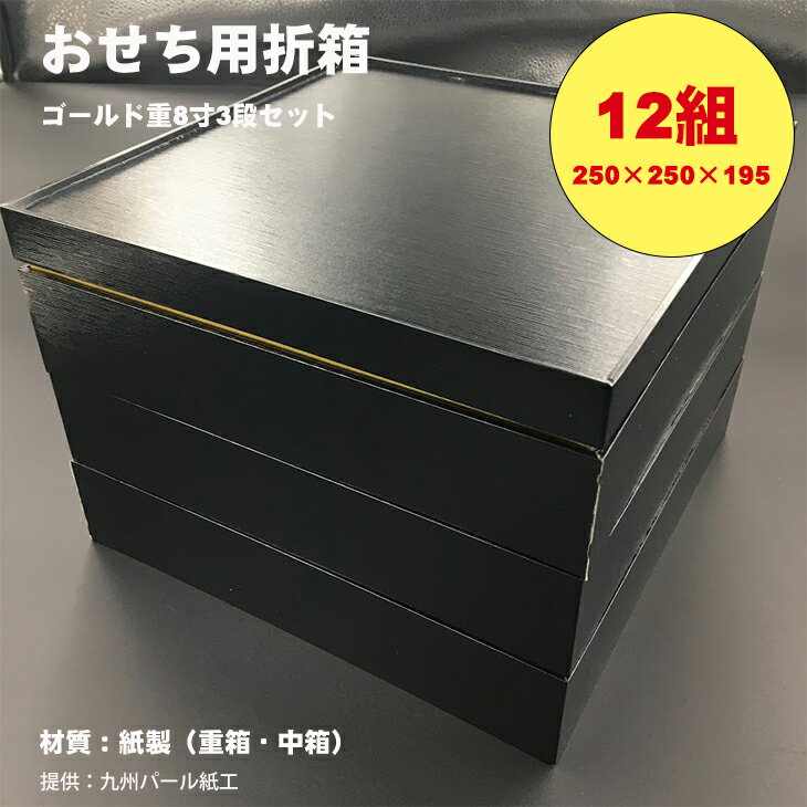 6位! 口コミ数「0件」評価「0」紙製ゴールド重箱折箱3段セット×12組（8寸） 使い捨て 包装 おかず 弁当箱 簡易 金色 贈り物用 【E950-002】