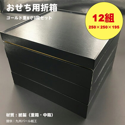 紙製ゴールド重箱折箱3段セット×12組（8寸） 使い捨て 包装 おかず 弁当箱 簡易 金色 贈り物用 【E950-002】