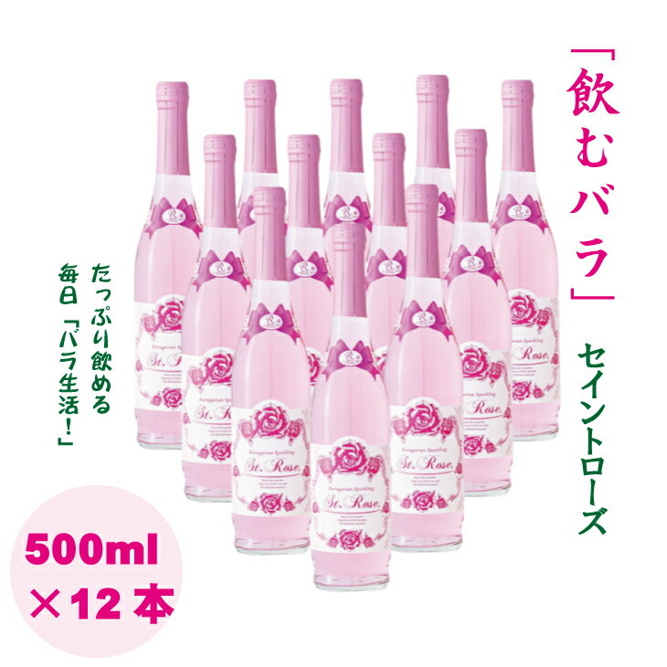 16位! 口コミ数「0件」評価「0」 飲む 美容 バラ ドリンク「セイントローズ」500ml×12本 薔薇 炭酸水 【E870-001】