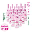 【ふるさと納税】飲む 美容 バラ ドリンク「セイントローズ」500ml×12本 薔薇 炭酸水 【E870-001】