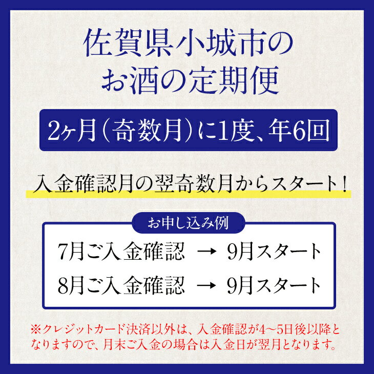 【ふるさと納税】【定期便】 (年6回/隔月お届け) 小柳酒造 旬の日本酒お届け便・偶数月　和食に合う日本酒定期便 送料無料 日本酒 吟醸 飲み比べ 地酒 蔵元直送 お酒 アルコール お祝い 人気 ランキング 高評価 【Q112-001】