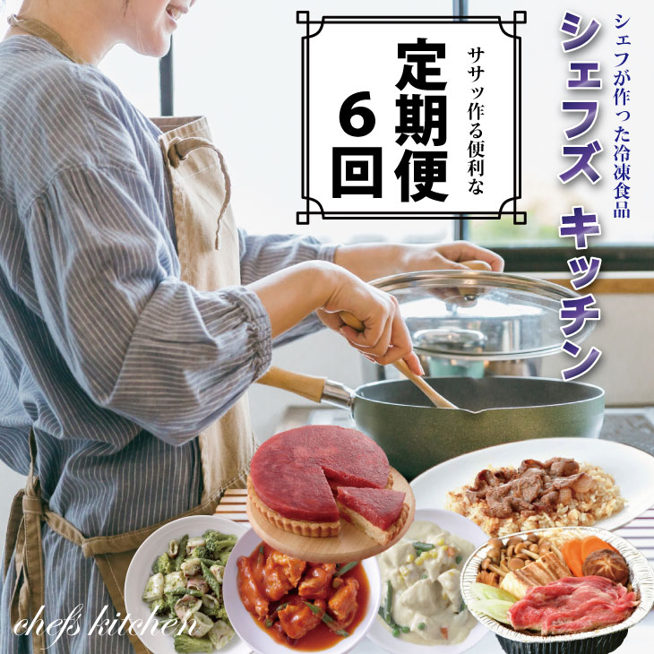 60位! 口コミ数「0件」評価「0」【定期便】 (年6回/隔月お届け) 自宅で シェフ 料理（冷凍） 【Q113-001】