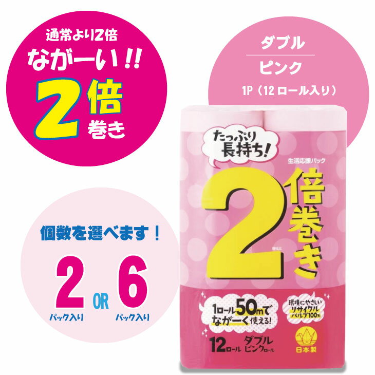 [選べる内容量] トイレットペーパー ダブル 72ロール 再生紙 24 ロール 100% 12個 6パック 2パック 日用品 国産 ピンク [ レビュー 企画 開催中!] 新生活 SDGs 備蓄 防災 リサイクル エコ 消耗品 生活雑貨 生活用品 [A065-010]