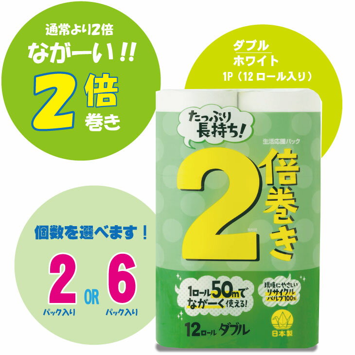 [選べる内容量] トイレットペーパー ダブル 72ロール 再生紙 24ロール 同等 100% 12個 6パック 2パック 日用品 国産 白 [ レビュー 企画 開催中!] 新生活 SDGs 備蓄 防災 リサイクル エコ 消耗品 生活雑貨 生活用品 コトブキ製紙 小城[A065-011]