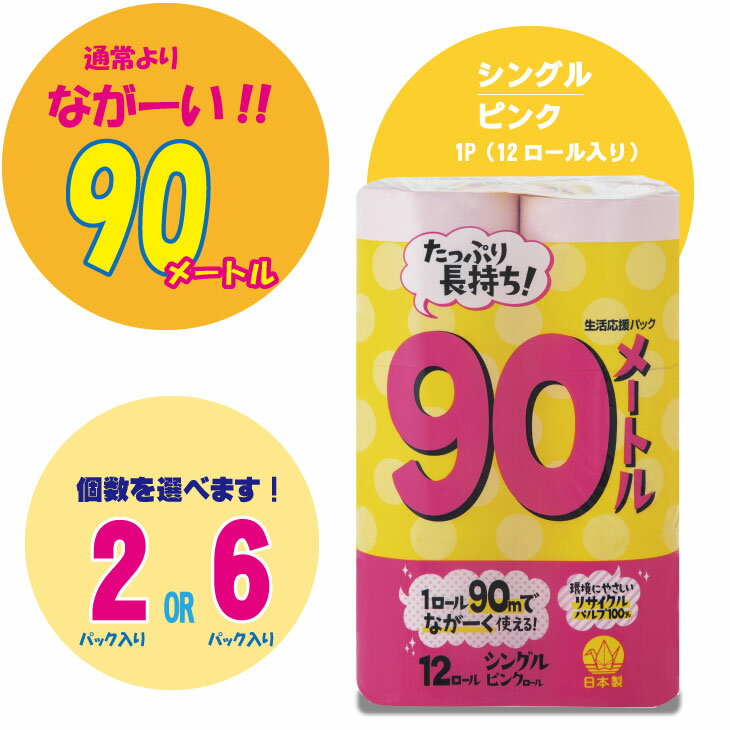 [選べる内容量] トイレットペーパー シングル 72 ロール 再生紙 24ロール 100% 12個 6パック 2パック 日用品 国産 ピンク [ レビュー 企画 開催中!] 新生活 SDGs 備蓄 防災 リサイクル エコ 消耗品 生活雑貨 生活用品 コトブキ製紙 小城[A065-012]