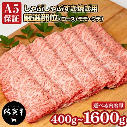 【選べる内容量】 佐賀牛 A5 すき焼き しゃぶしゃぶ 厳選部位 400g~1600g ブランド牛 黒毛和牛 九州 佐賀 送料無料 A5だけブランド牛 しゃぶしゃぶ肉 すき焼き肉 すきやき スライス 薄切り 人気 ランキング 高評価 牛肉 国産 佐賀県産 【B120-027】