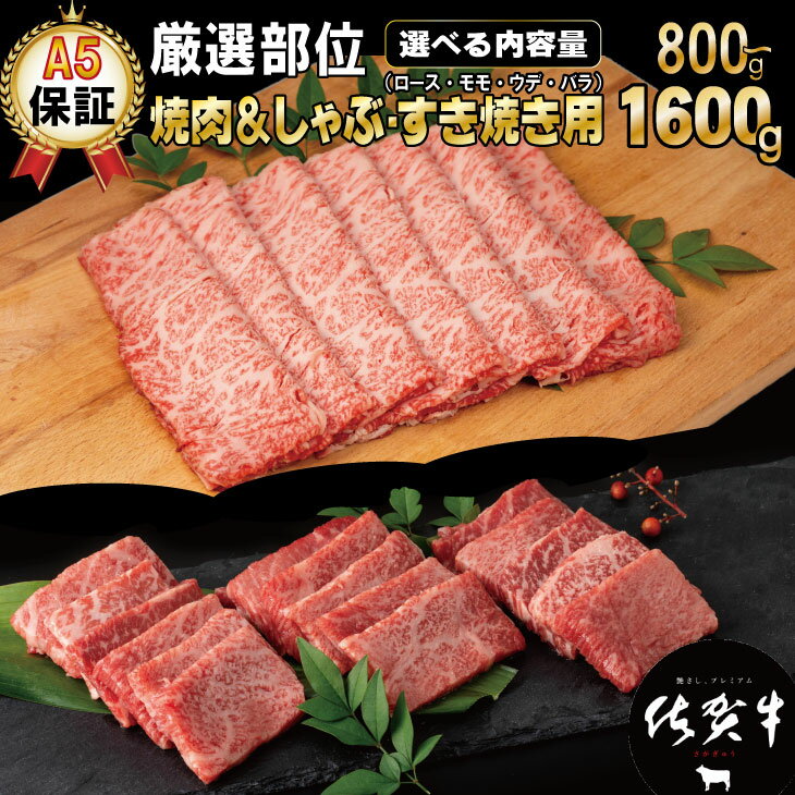  佐賀牛 A5 ランク保証！ 焼肉・しゃぶしゃぶすき焼き 厳選部位 合計800g～1600g（各1P×400g）ブランド牛 黒毛和牛 九州 佐賀 送料無料 A5だけブランド牛すきやき スライス 薄切り 人気 ランキング 高評価 牛肉 