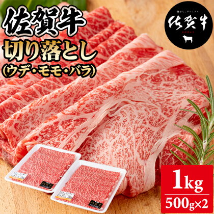 佐賀牛 切り落とし 1kg (500g X 2p) 黒毛和牛 ブランド牛 牛肉 送料無料 A5～A4 ブランド牛 しゃぶしゃぶ スライス すき焼き 焼肉 小分け 人気 ランキング 高評価 肉 牛 牛肉 国産 佐賀県産 佐賀 【B190-006】