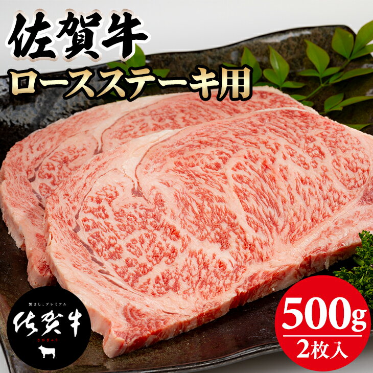 【ふるさと納税】 佐賀牛 ロースステーキ 500g(2枚入)