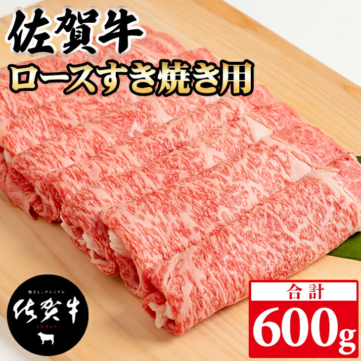  佐賀牛 ロース すき焼き 600g 黒毛和牛 ブランド牛 牛肉 贈答用 お歳暮 お中元 送料無料 A5～A4 ブランド牛 ステーキ 人気 ランキング 高評価 牛肉 国産 佐賀県産 