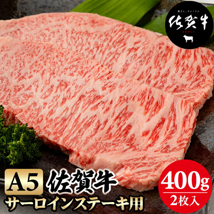  佐賀牛 A5 サーロインステーキ 400g(2枚入) 黒毛和牛 ブランド牛 牛肉 贈答用 お歳暮 お中元 送料無料 A5だけブランド牛 ステーキ 焼肉 ブロック セット 人気 ランキング 高評価 牛肉 国産 佐賀県産 