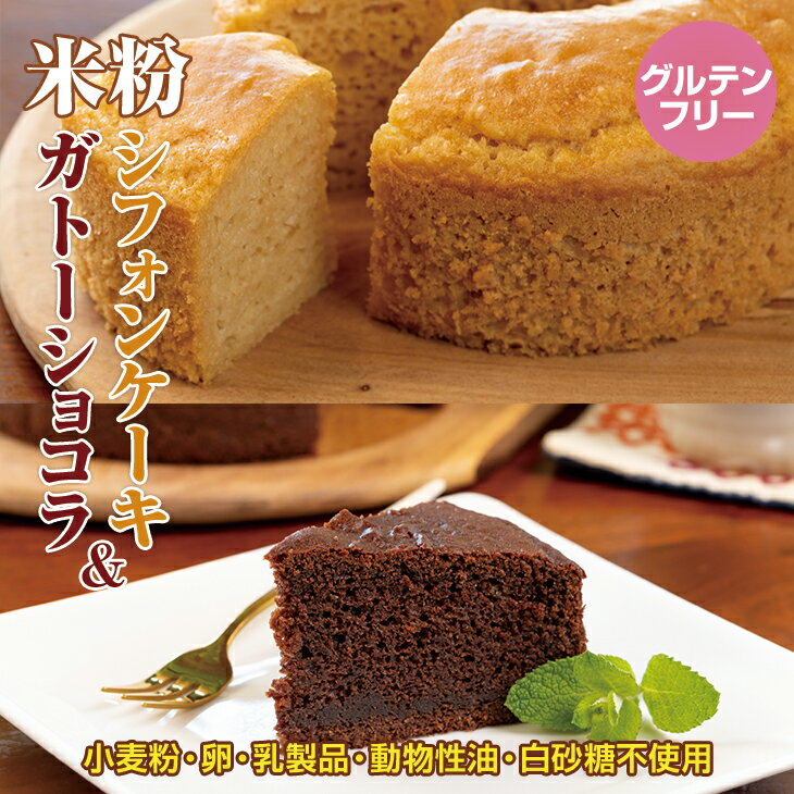 【ふるさと納税】 小麦粉 不使用 米粉で作った シフォンケーキ & ガトー ショコラ 送料無料 グルテンフリー ヴィーガン 小麦粉 卵 乳製品 動物性油 砂糖不...